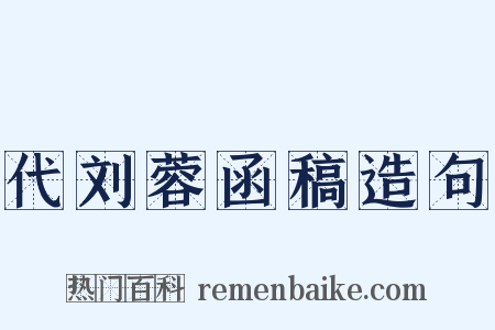 代刘蓉函稿造句是什么意思的图片